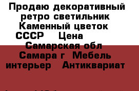 Продаю декоративный ретро светильник “Каменный цветок“. СССР. › Цена ­ 1 500 - Самарская обл., Самара г. Мебель, интерьер » Антиквариат   
